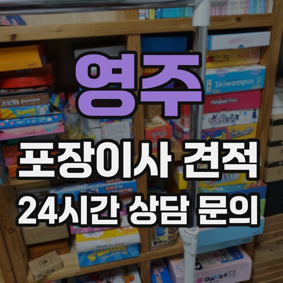 영주 포장이사 견적