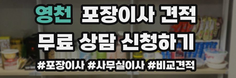 영천 포장이사 견적