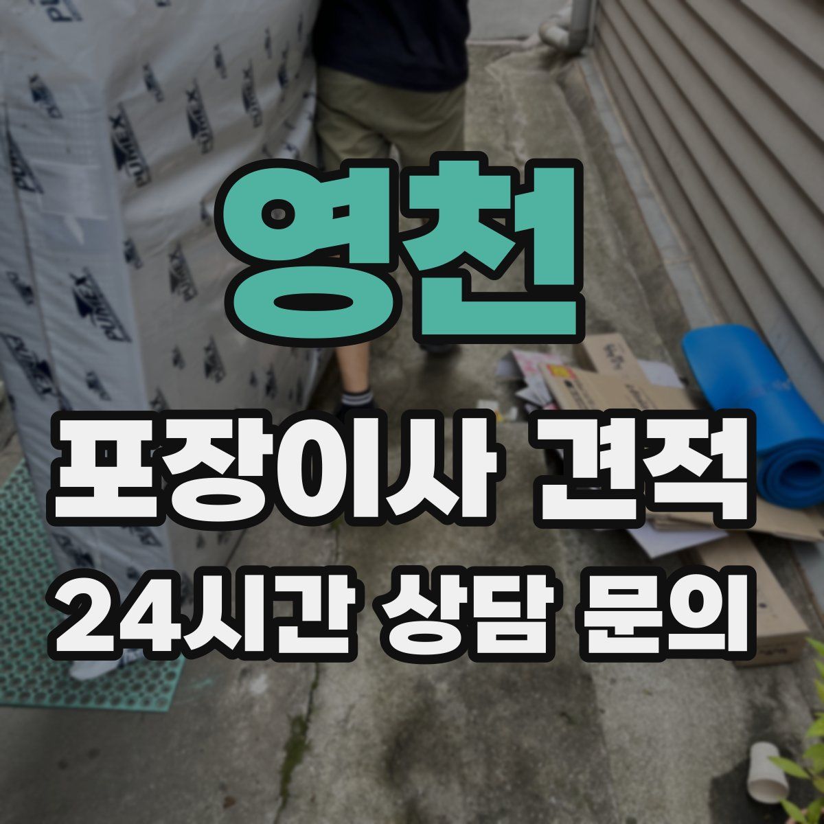 영천 포장이사 견적