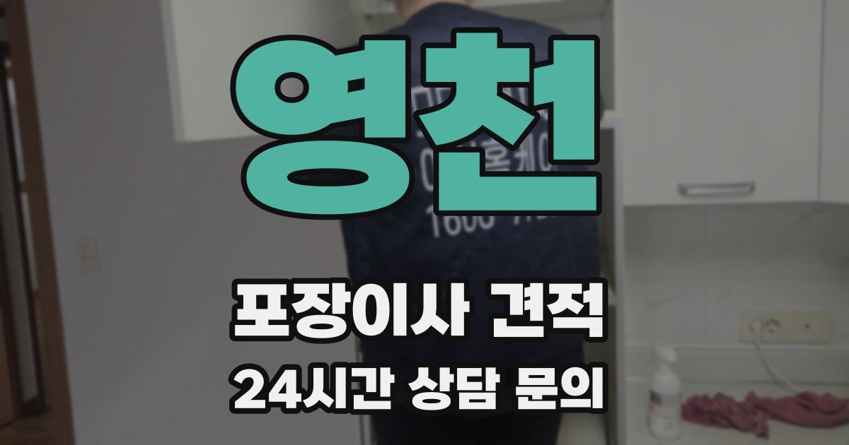 영천 포장이사 견적