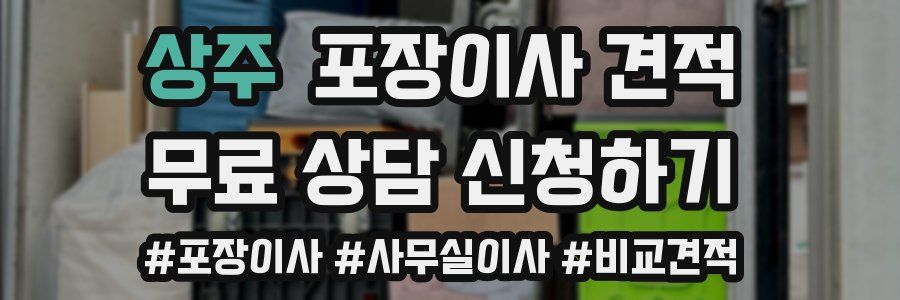 상주 포장이사 견적