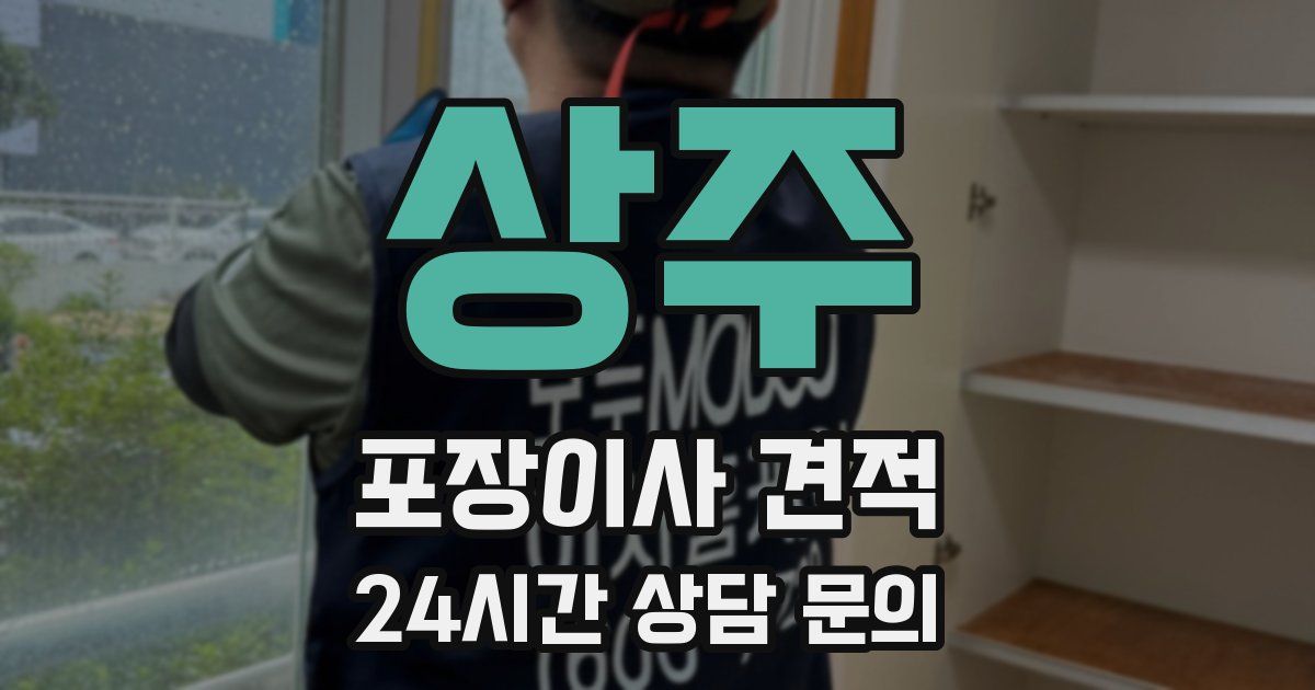 상주 포장이사 견적