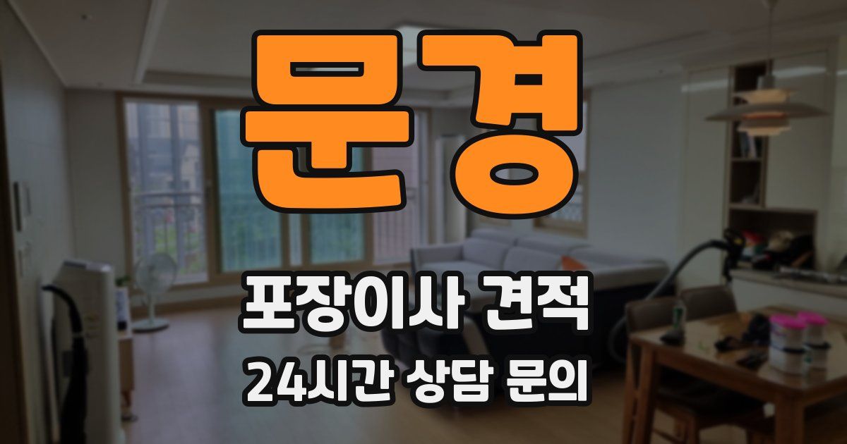 문경 포장이사 견적