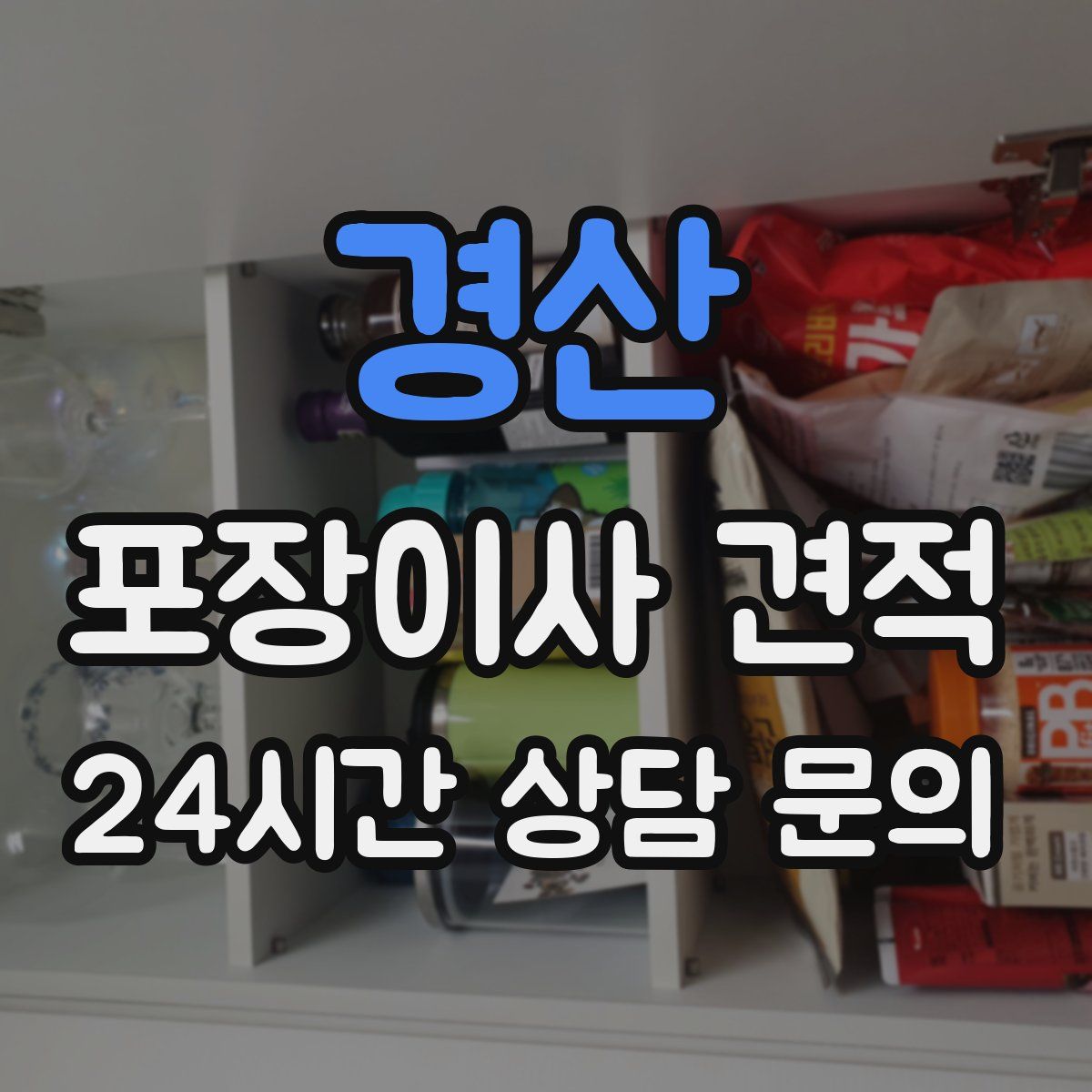 경산 포장이사 견적