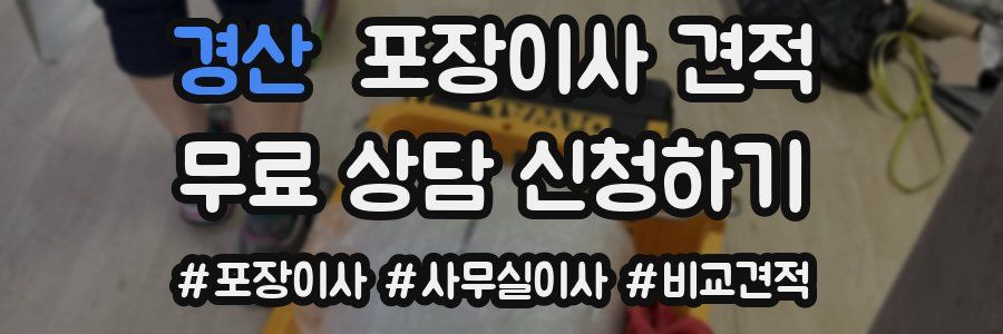 경산 포장이사 견적