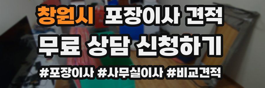 창원시 포장이사 견적