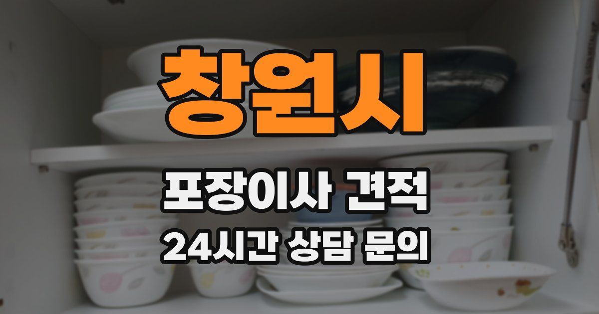 창원시 포장이사 견적