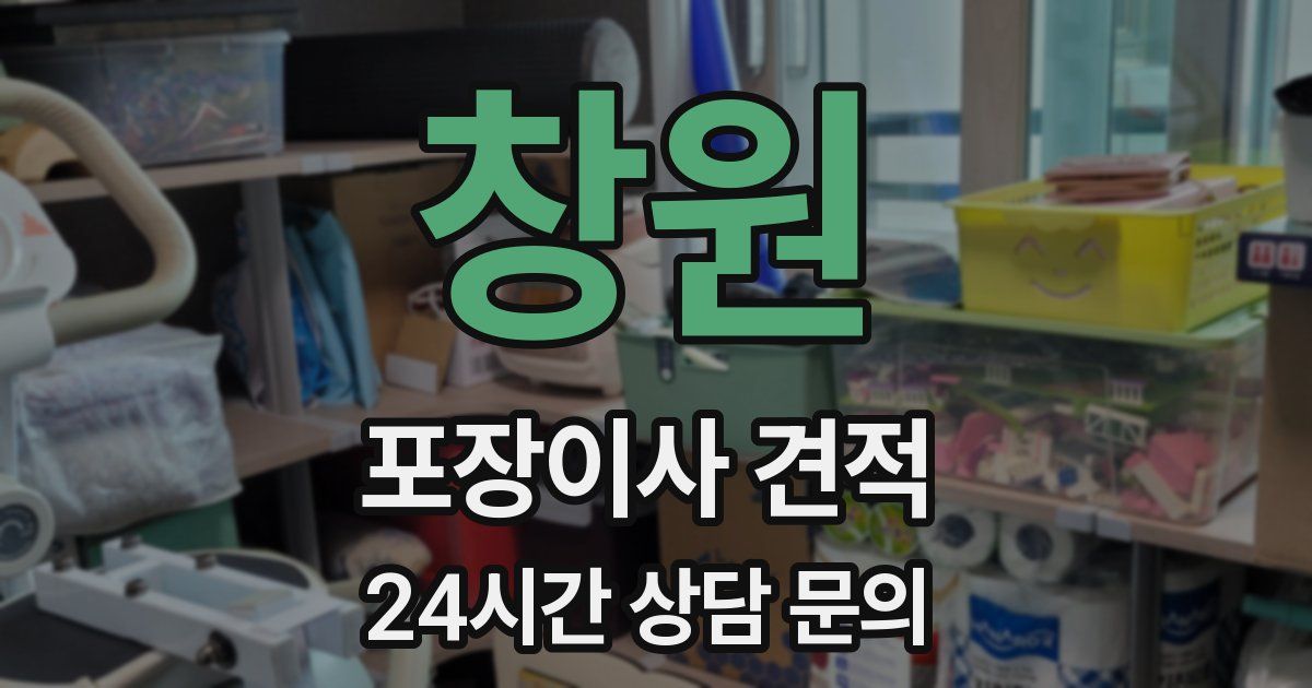 창원 포장이사 견적