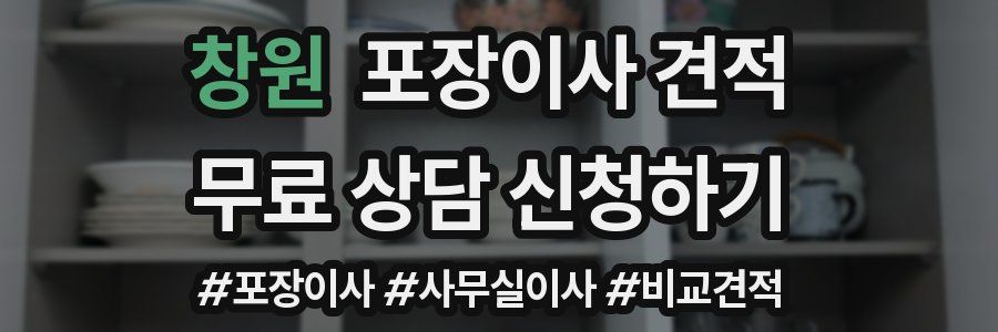 창원 포장이사 견적