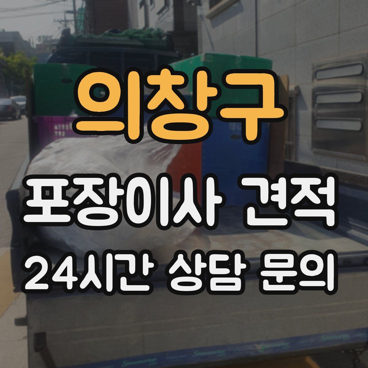 의창구 포장이사 견적