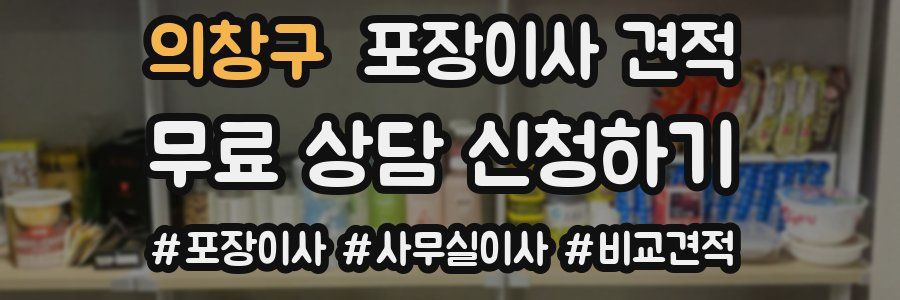 의창구 포장이사 견적