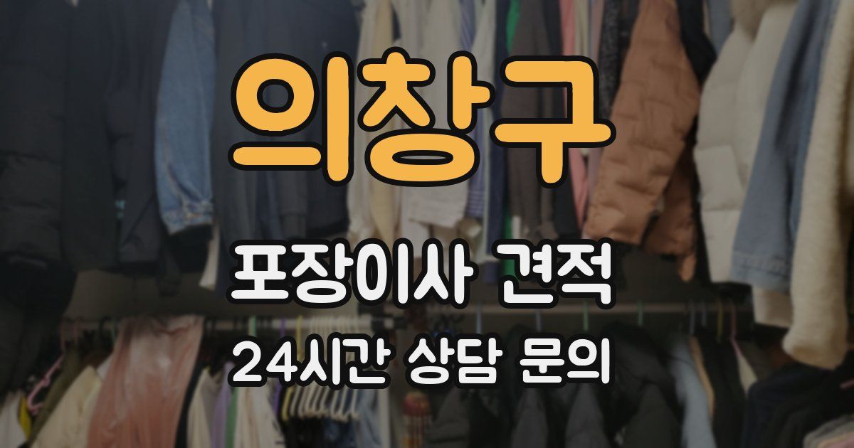 의창구 포장이사 견적