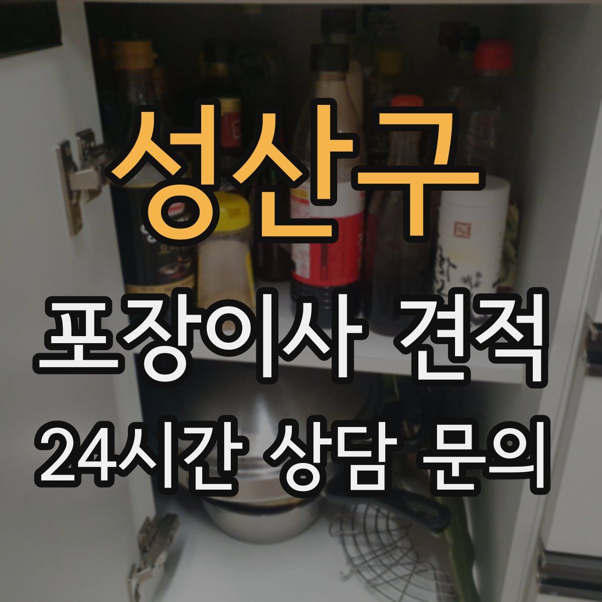 성산구 포장이사 견적