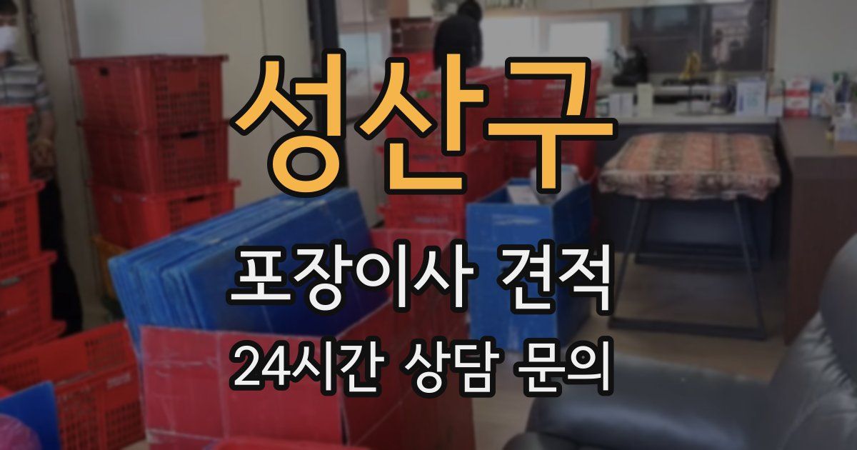 성산구 포장이사 견적