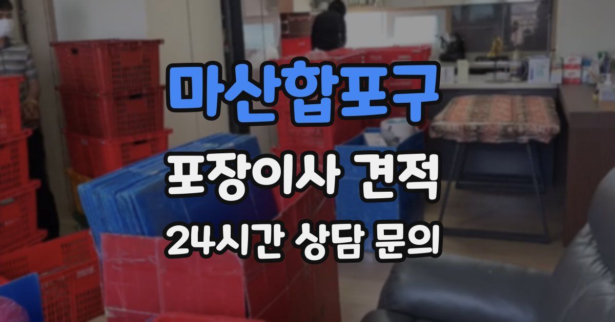 마산합포구 포장이사 견적