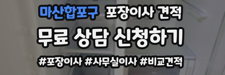 마산합포구 포장이사 견적