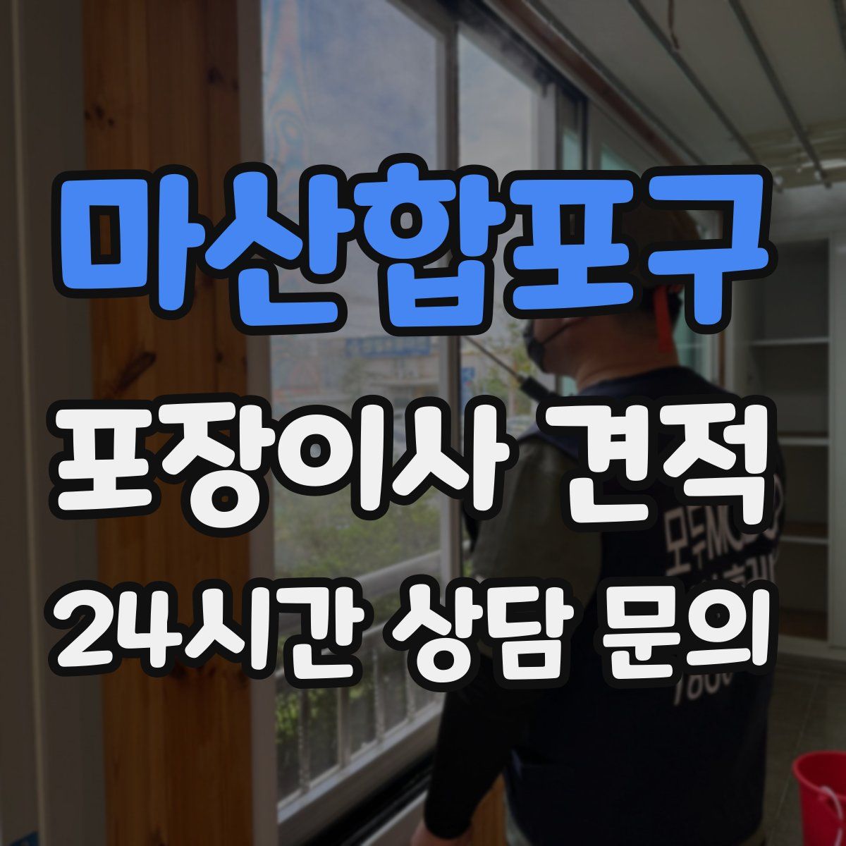 마산합포구 포장이사 견적