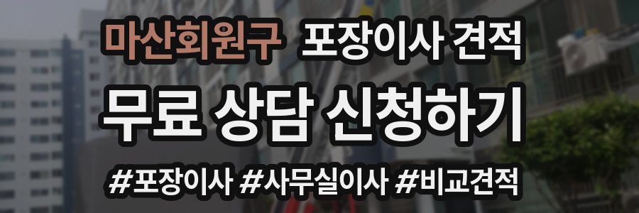 마산회원구 포장이사 견적