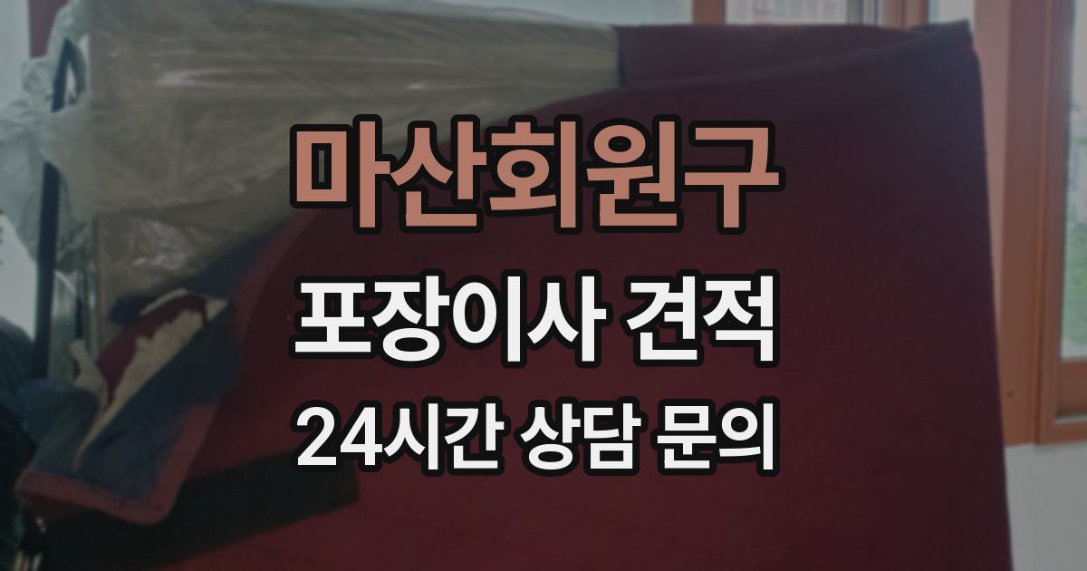 마산회원구 포장이사 견적
