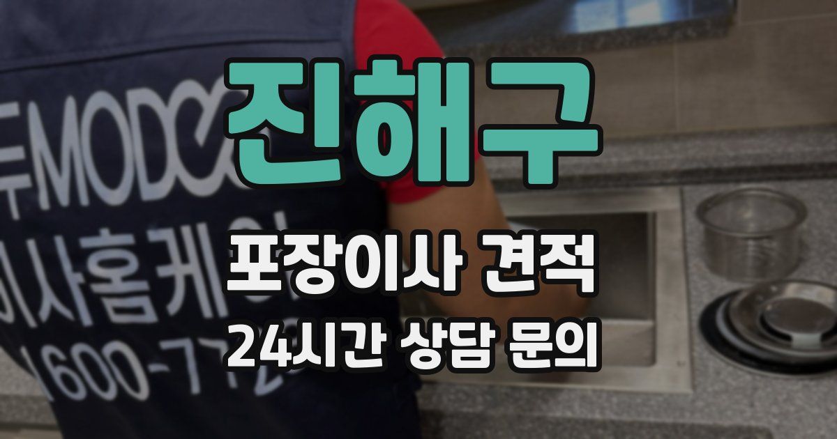 진해구 포장이사 견적
