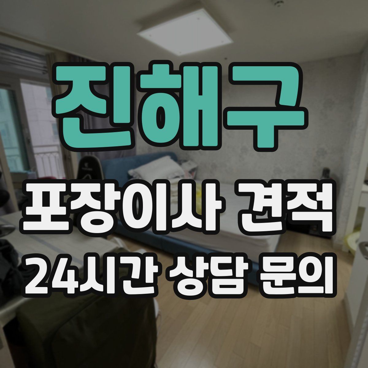 진해구 포장이사 견적