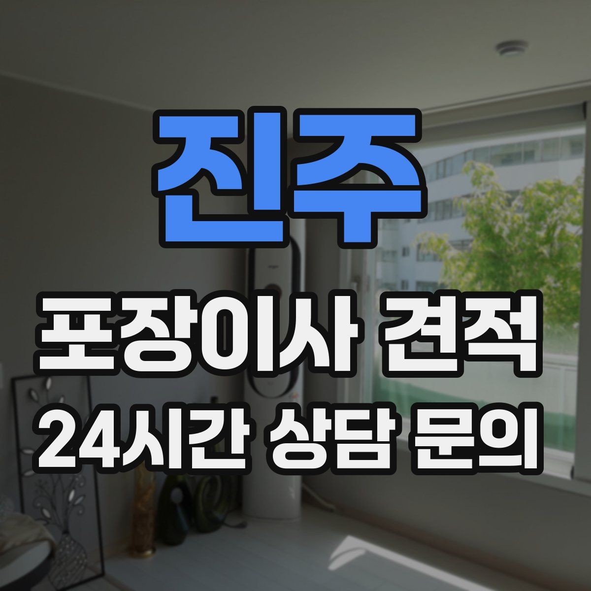 진주 포장이사 견적