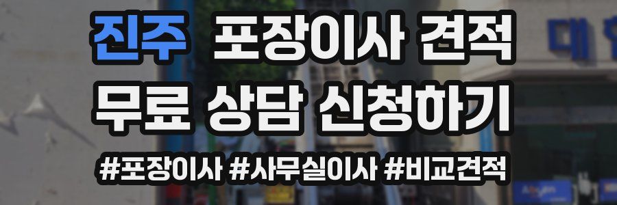 진주 포장이사 견적