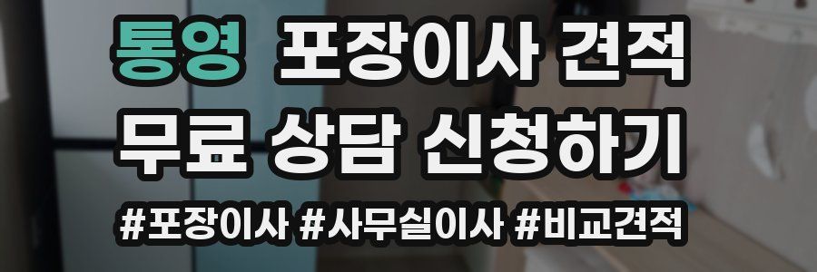 통영 포장이사 견적