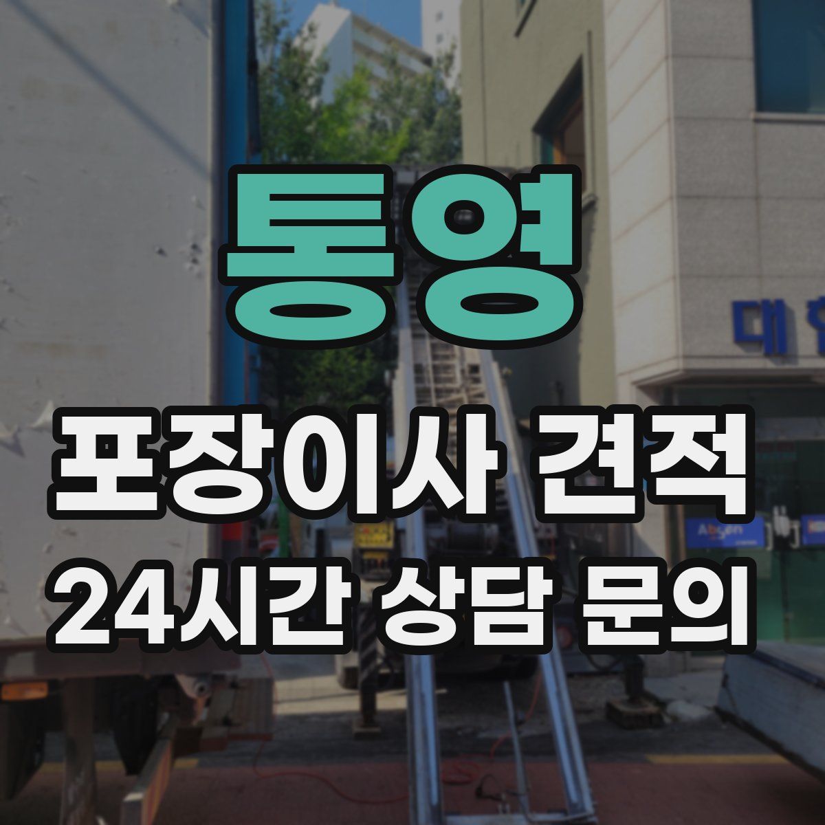 통영 포장이사 견적