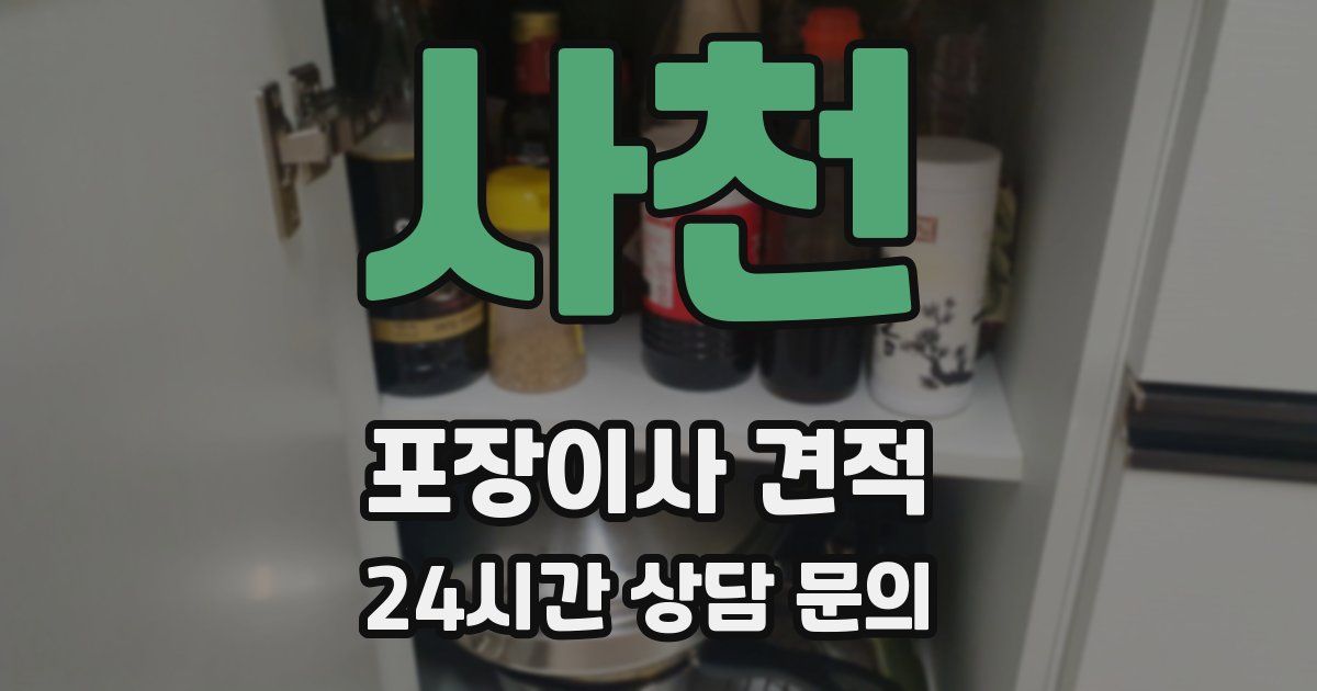 사천 포장이사 견적