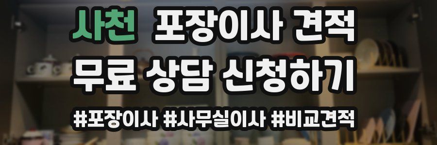 사천 포장이사 견적