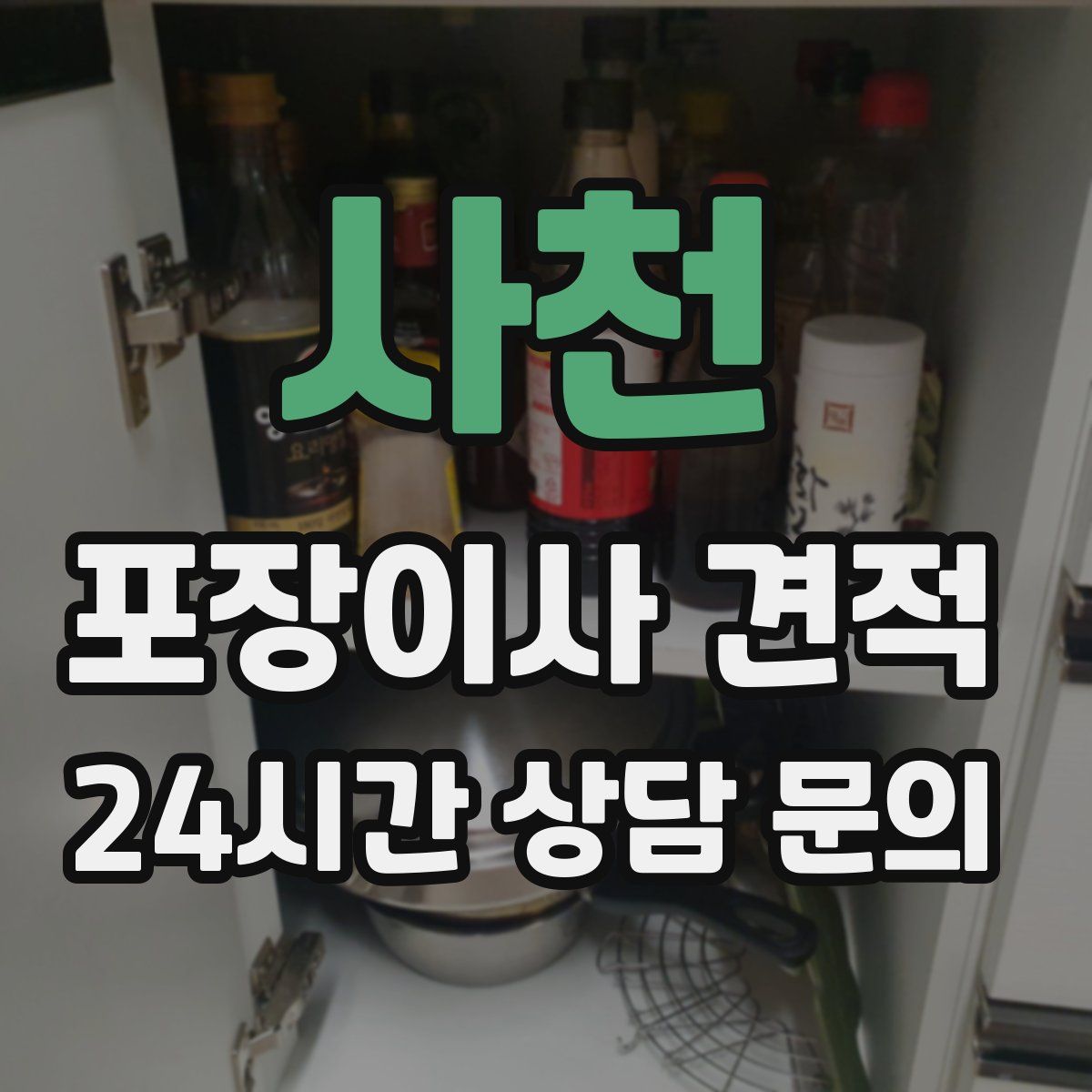 사천 포장이사 견적