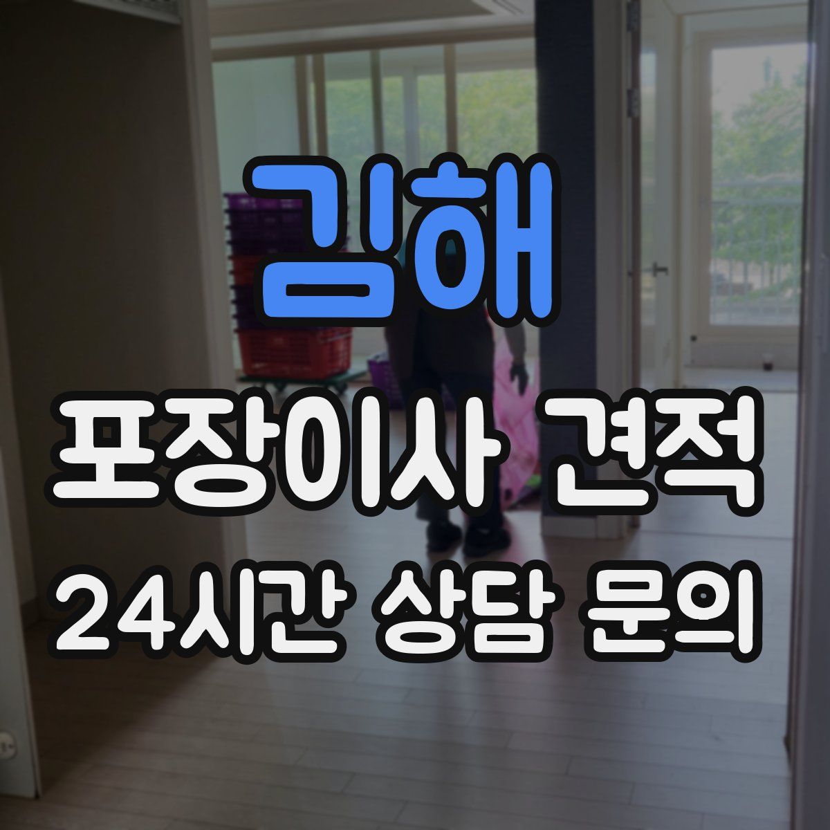 김해 포장이사 견적