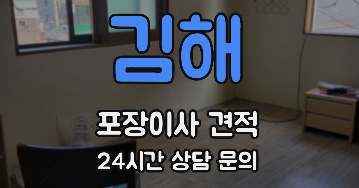 김해 포장이사 견적