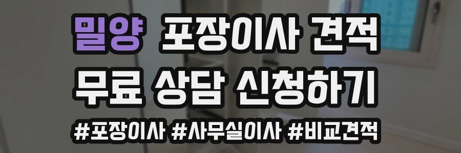 밀양 포장이사 견적