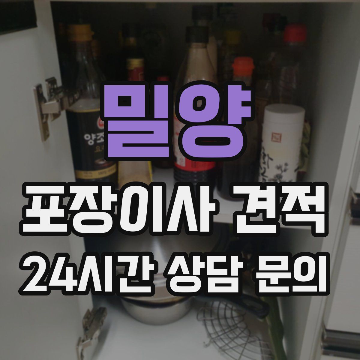 밀양 포장이사 견적