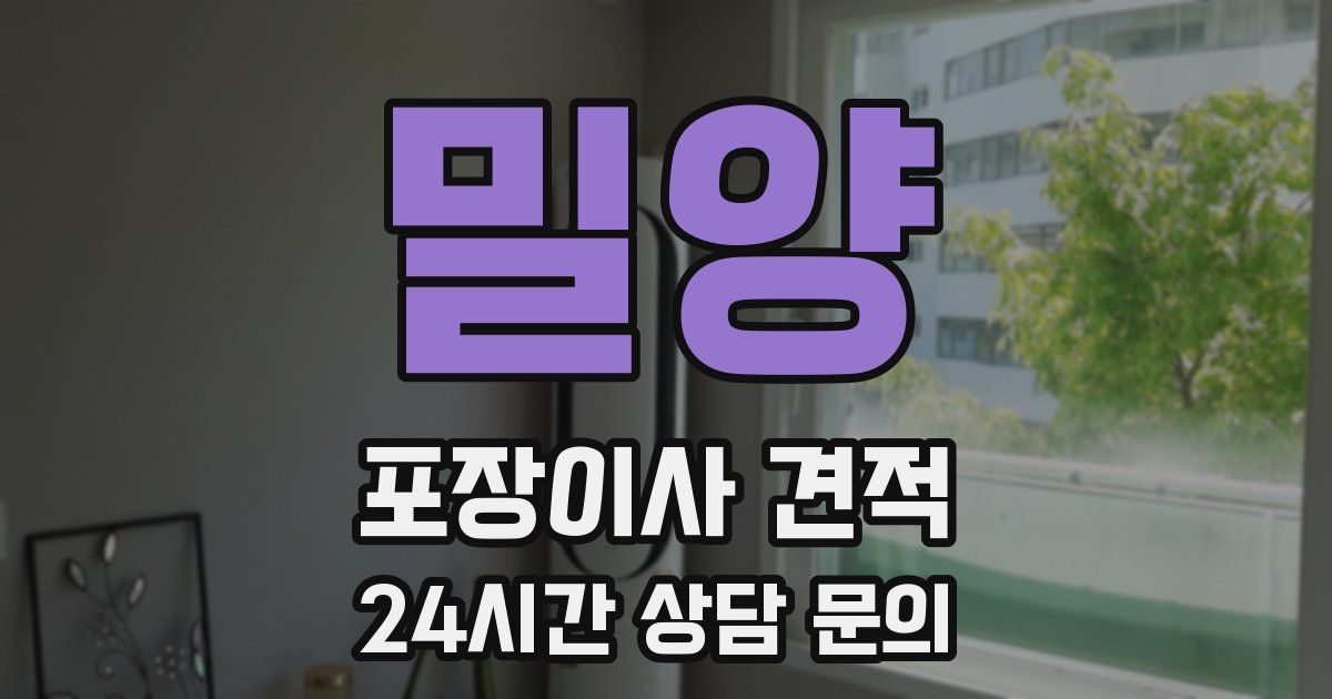 밀양 포장이사 견적