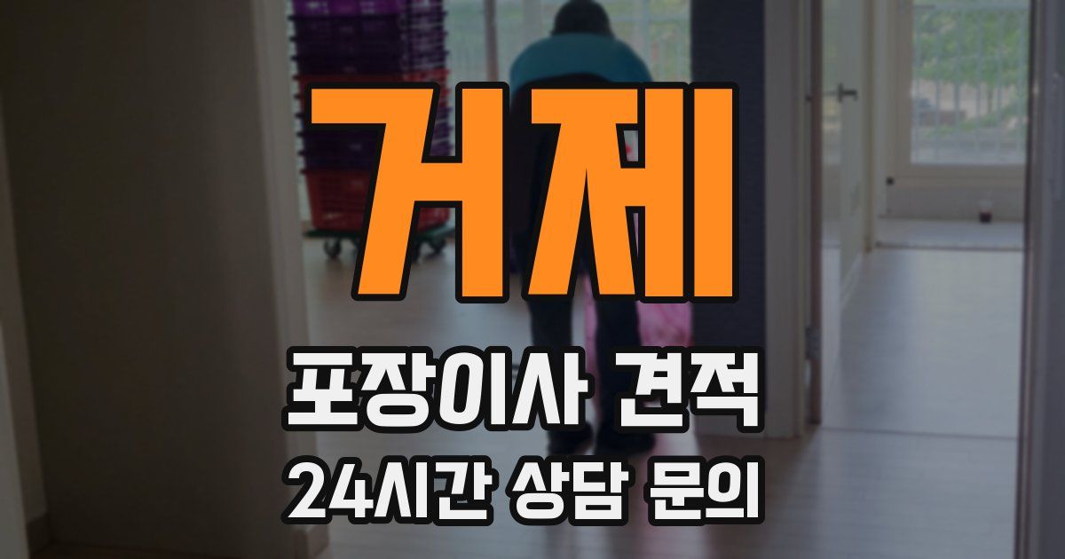 거제 포장이사 견적