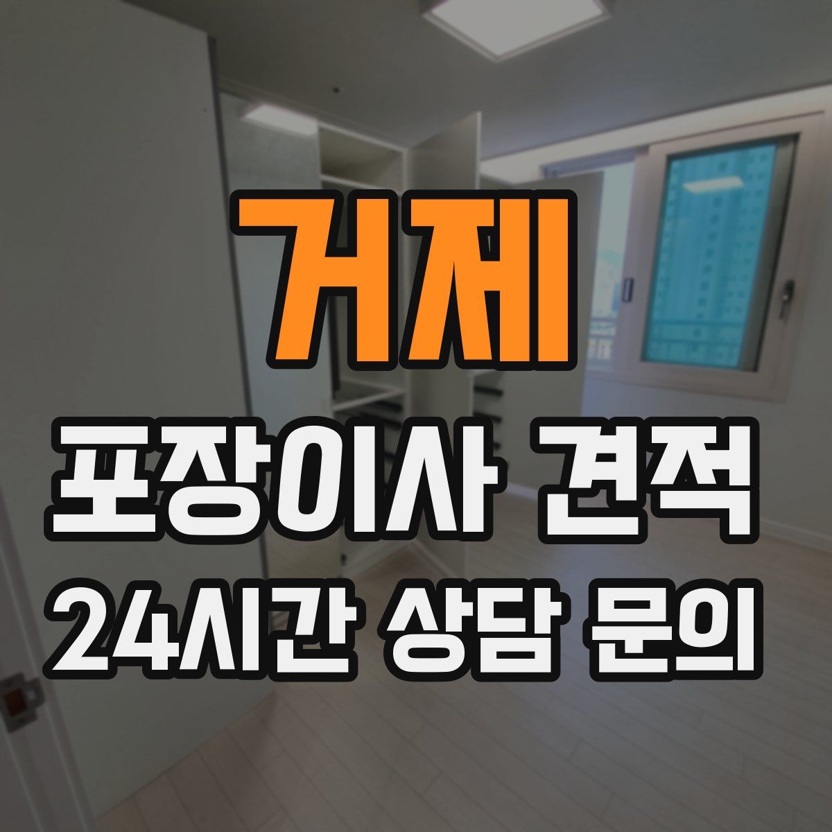 거제 포장이사 견적