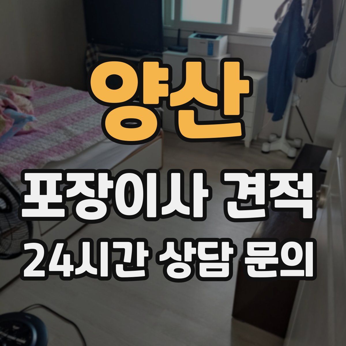 양산 포장이사 견적