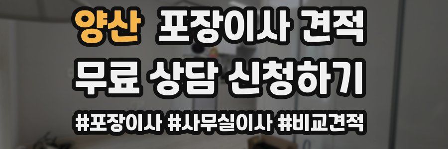 양산 포장이사 견적