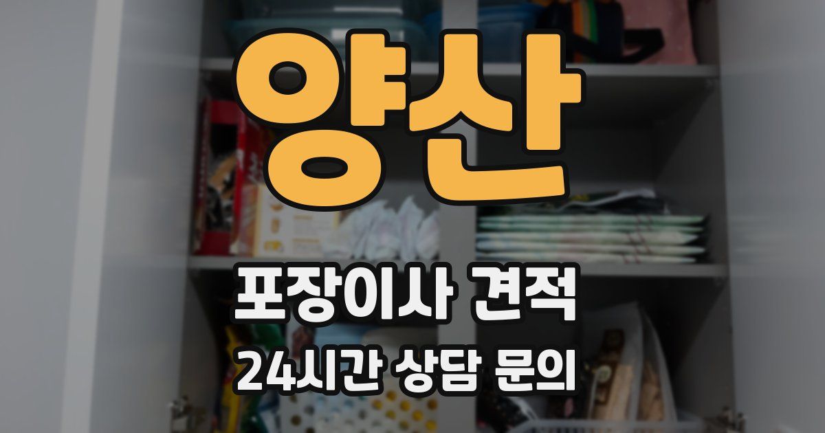 양산 포장이사 견적