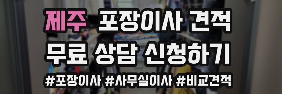 제주 포장이사 견적