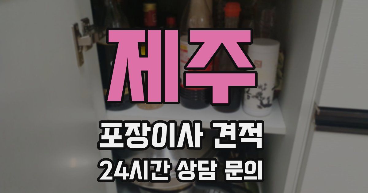 제주 포장이사 견적