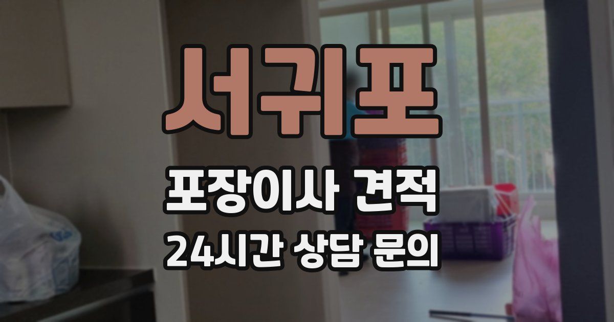 서귀포 포장이사 견적