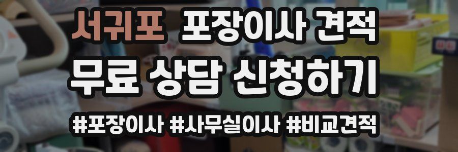 서귀포 포장이사 견적