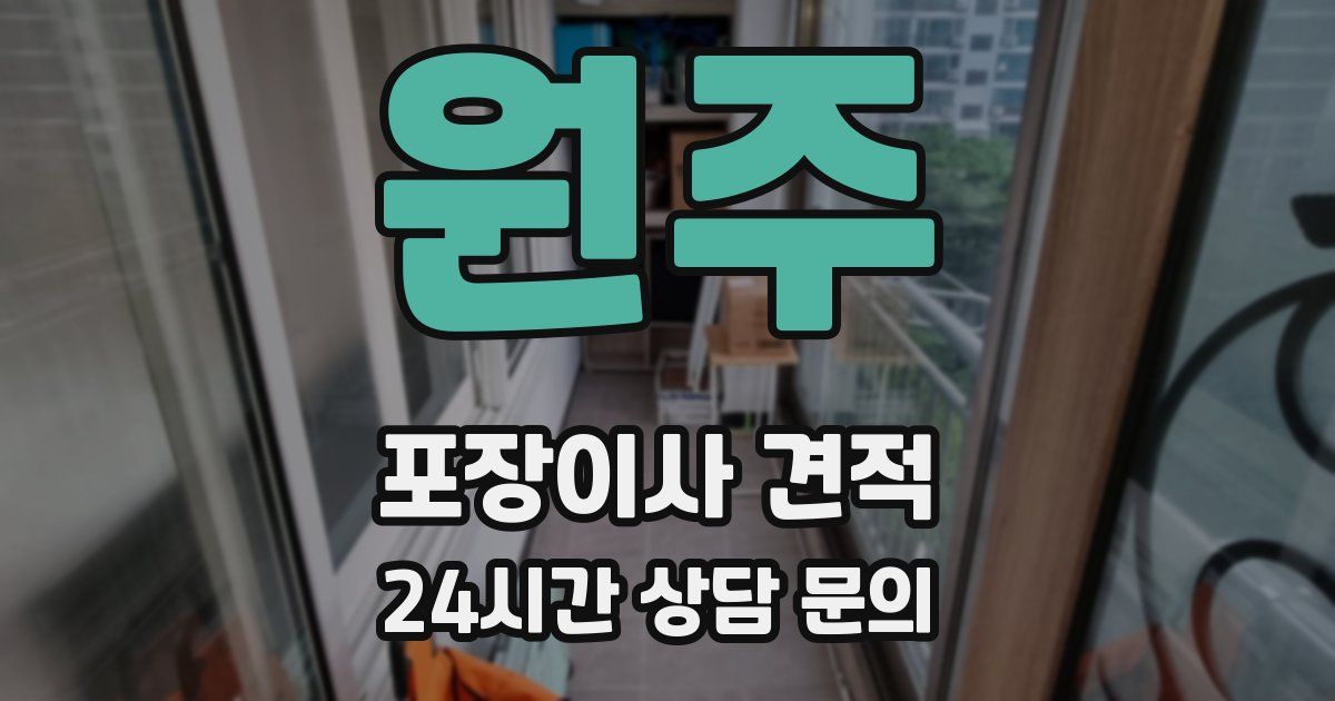 원주 포장이사 견적