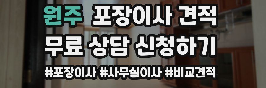 원주 포장이사 견적