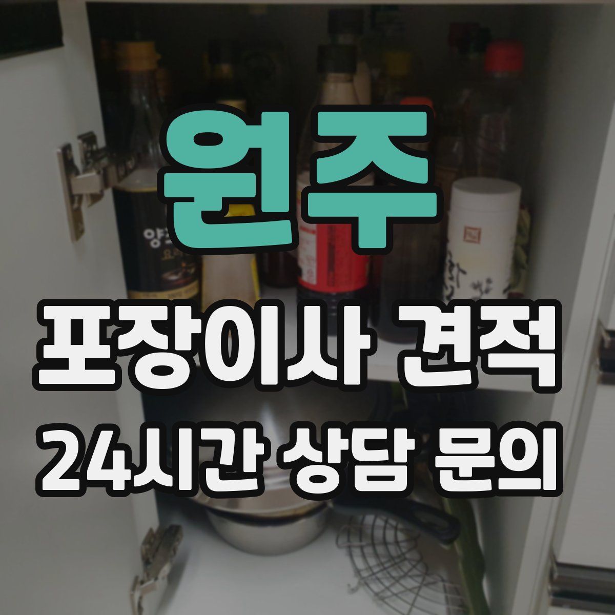 원주 포장이사 견적