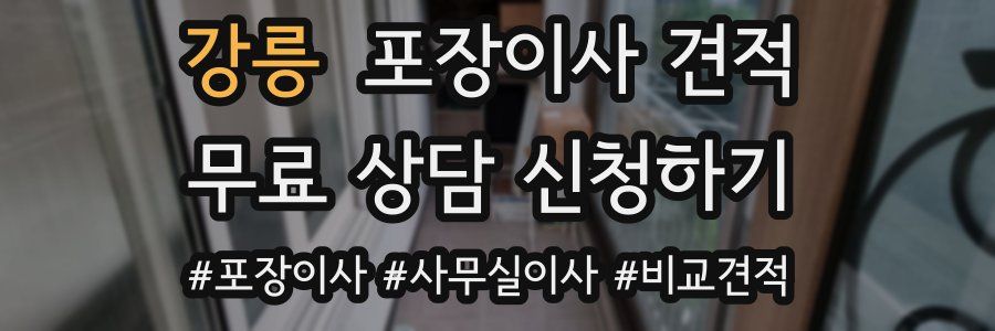 강릉 포장이사 견적